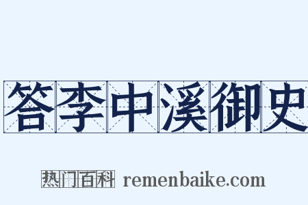 答李中溪御史是什么意思的图片